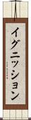 イグニッション Scroll