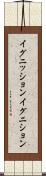 イグニッション Scroll
