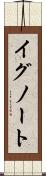イグノート Scroll