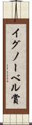 イグノーベル賞 Scroll