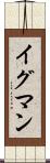 イグマン Scroll