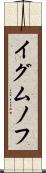 イグムノフ Scroll