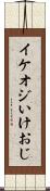 イケオジ Scroll