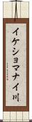 イケショマナイ川 Scroll