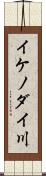 イケノダイ川 Scroll