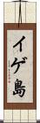 イゲ島 Scroll