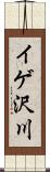 イゲ沢川 Scroll