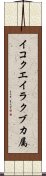 イコクエイラクブカ属 Scroll