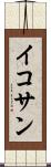 イコサン Scroll