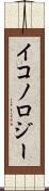 イコノロジー Scroll