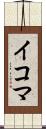 イコマ Scroll