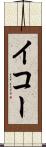 イコー Scroll