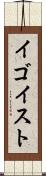 イゴイスト Scroll