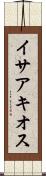 イサアキオス Scroll