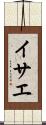 イサエ Scroll