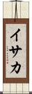 イサカ Scroll