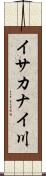 イサカナイ川 Scroll