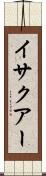 イサクアー Scroll