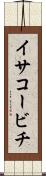 イサコービチ Scroll