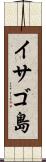 イサゴ島 Scroll