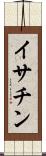 イサチン Scroll