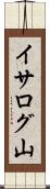 イサログ山 Scroll