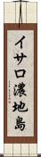 イサロ濃地島 Scroll