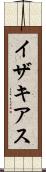 イザキアス Scroll