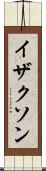 イザクソン Scroll