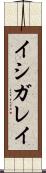 イシガレイ Scroll