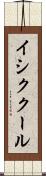 イシククール Scroll