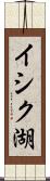 イシク湖 Scroll