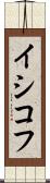 イシコフ Scroll