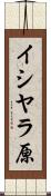 イシヤラ原 Scroll