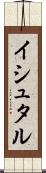 イシュタル Scroll