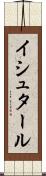 イシュタール Scroll