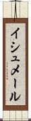 イシュメール Scroll