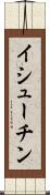 イシューチン Scroll