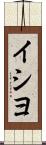 イシヨ Scroll