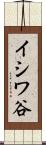 イシワ谷 Scroll