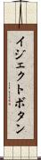イジェクトボタン Scroll