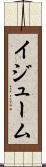 イジューム Scroll