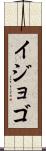 イジョゴ Scroll