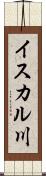 イスカル川 Scroll