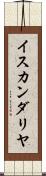 イスカンダリヤ Scroll
