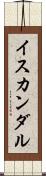 イスカンダル Scroll