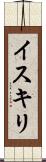 イスキリ Scroll