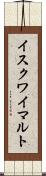 イスクワイマルト Scroll
