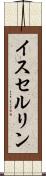 イスセルリン Scroll