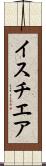イスチエア Scroll